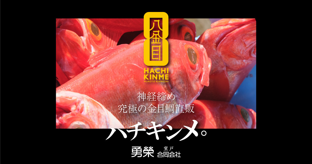 究極のお祝いギフトに高級金目鯛 室戸 勇榮 漁師の高級キンメダイ